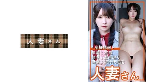 独家 温泉巡礼职业：旅行社竟然有这么一位不得了的太太。诗织(27) HDSN-107