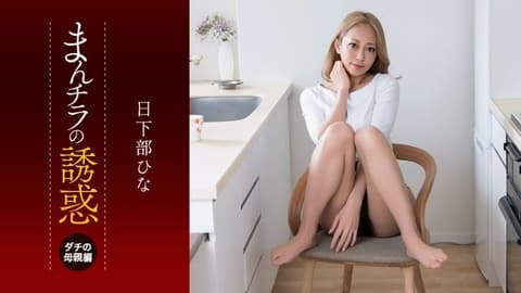 内裤走光的诱惑 ~眼神和性慾都很厉害的朋友的妈妈~ 日下部雏 1pondo_081926_001