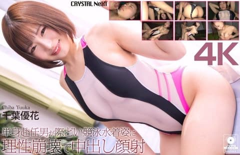 【4K】单身赴任男面对大胆竞泳水着姿态理性崩溃，内射颜射 千叶优花 CRNX-345