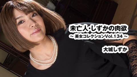 未亡人・静香的肉慾～美女收藏Vol.134～ - 大城静香 HEYZO-3916