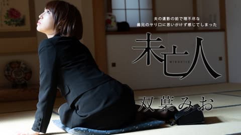 老公遗照前被不讲理大伯侵犯有感觉的未亡人 双叶美绪 caribbeancom102621-001