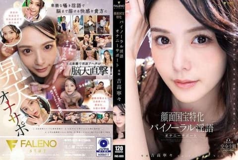 FNS-009 国宝级颜面专用双耳淫语自慰支援 吉高宁宁 FNS-009