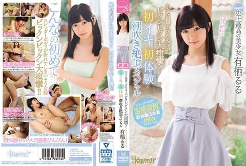 纤腰巨乳大痉挛！潮吹绝顶初体验SP 有栖露露 KAWD-937