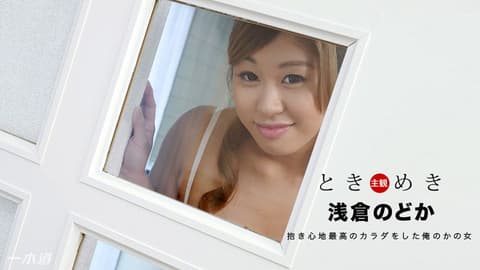 心跳不已 ～我女友干起来超爽～ 1pondo_112817_611