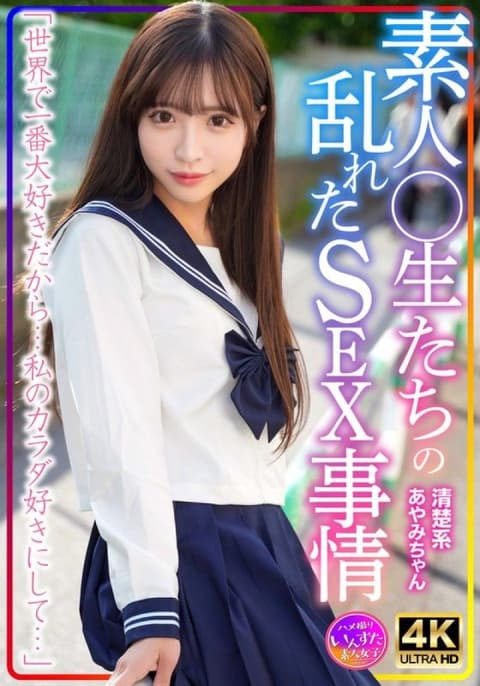 清楚系彩美酱 素人学生们的狂乱性爱事情 INSTV-598