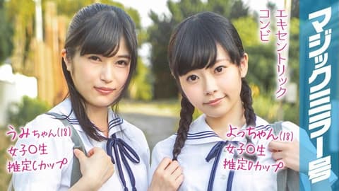 魔镜号 暑假到了！乡间制服学生妹初次玩具高潮！ 小遥＆海未 MMGH-095