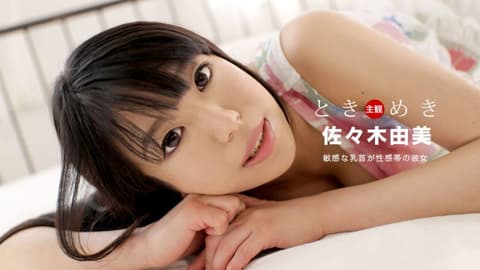 心跳不已 ～乳头是性感带的女友～ 佐佐木由美 1pondo_031020_984