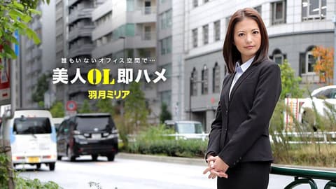 跟美女OL三秒开砲 羽月美丽爱 _1pondo_041418_671