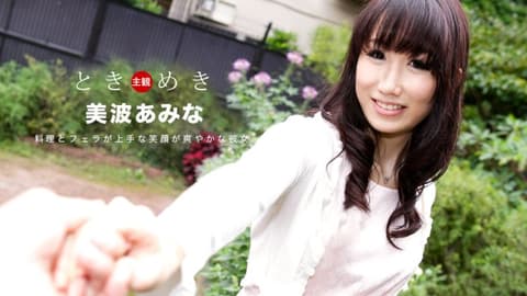 心跳不已〜不论料理或口交都熟练的女友〜 美波亚美菜 1pondo_080619_880